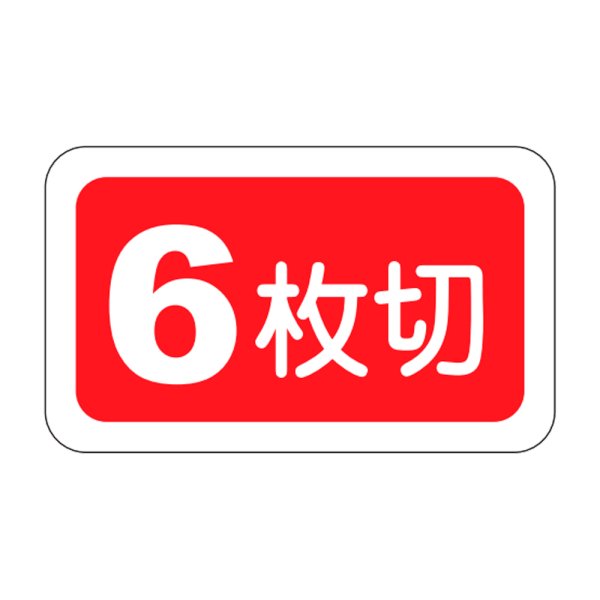 画像1: 送料無料・販促シール「６枚切」25x15mm「1冊1,000枚」