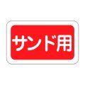 送料無料・販促シール「サンド用」25x15mm「1冊1,000枚」