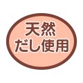 送料無料・販促シール「天然だし使用」30x24mm「1冊1,000枚」