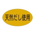 送料無料・販促シール「天然だし使用」35x20mm「1冊1,000枚」