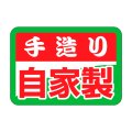 送料無料・販促シール「手造り自家製」32x22mm「1冊1,000枚」
