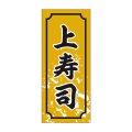 送料無料・販促シール「上寿司」15x35mm「1冊1,000枚」