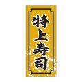 送料無料・販促シール「特上寿司」15x35mm「1冊1,000枚」