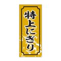 送料無料・販促シール「特上にぎり」15x35mm「1冊1,000枚」