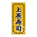 送料無料・販促シール「上巻寿司」15x35mm「1冊1,000枚」