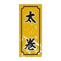 送料無料・販促シール「太巻」15x35mm「1冊1,000枚」