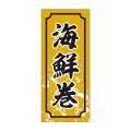 送料無料・販促シール「海鮮巻」15x35mm「1冊1,000枚」