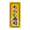 送料無料・販促シール「ちらし寿司」15x35mm「1冊1,000枚」
