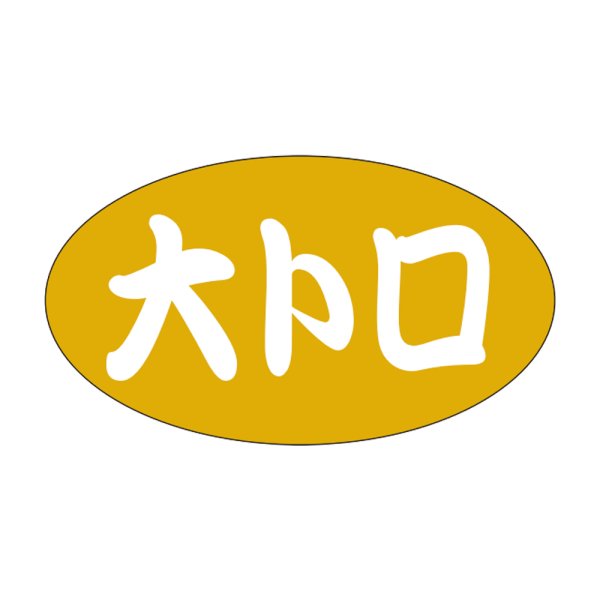 画像1: 送料無料・販促シール「大トロ」30x17mm「1冊1,000枚」