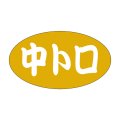 送料無料・販促シール「中トロ」30x17mm「1冊1,000枚」
