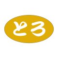 送料無料・販促シール「とろ」30x17mm「1冊1,000枚」