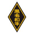 送料無料・精肉用販促シール「黒毛和牛」30x50mm「1冊1,000枚」