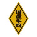 送料無料・精肉用販促シール「国産牛肉」50x30mm「1冊1,000枚」