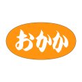 送料無料・販促シール「おかか」30x16mm「1冊1,000枚」