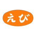 送料無料・販促シール「えび」30x16mm「1冊1,000枚」