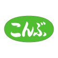 送料無料・販促シール「こんぶ」30x16mm「1冊1,000枚」