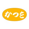 送料無料・販促シール「かつを」30x16mm「1冊1,000枚」