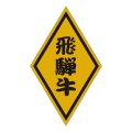送料無料・精肉用販促シール「飛騨牛」30x50mm「1冊1,000枚」