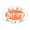 送料無料・販促シール「さけマヨ」30x20mm「1冊1,000枚」