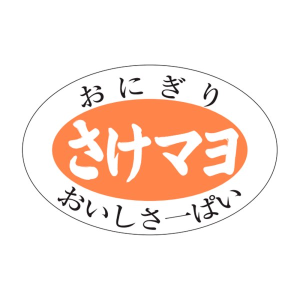 画像1: 送料無料・販促シール「さけマヨ」30x20mm「1冊1,000枚」