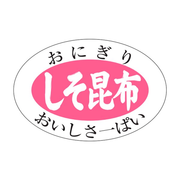 画像1: 送料無料・販促シール「しそ昆布」30x20mm「1冊1,000枚」