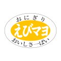 送料無料・販促シール「えびマヨ」30x20mm「1冊1,000枚」