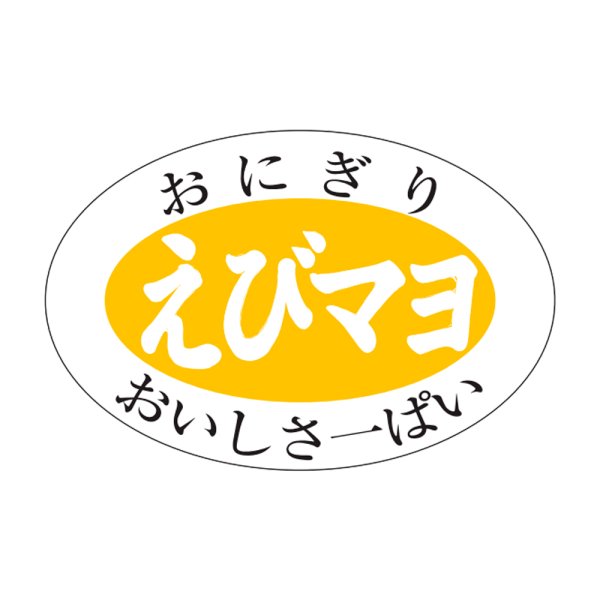 画像1: 送料無料・販促シール「えびマヨ」30x20mm「1冊1,000枚」