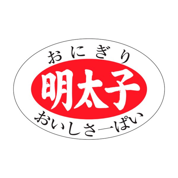 画像1: 送料無料・販促シール「明太子」30x20mm「1冊1,000枚」