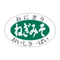 送料無料・販促シール「ねぎみそ」30x20mm「1冊1,000枚」