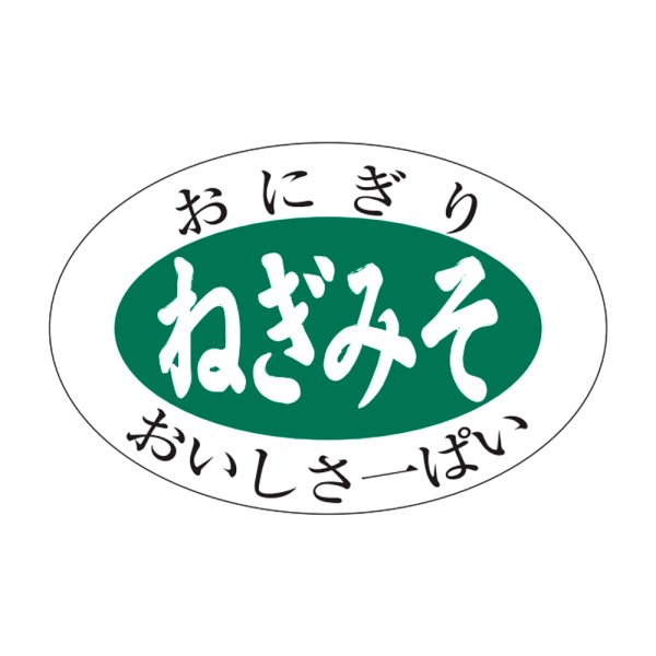 画像1: 送料無料・販促シール「ねぎみそ」30x20mm「1冊1,000枚」