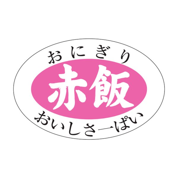 画像1: 送料無料・販促シール「赤飯」30x20mm「1冊1,000枚」