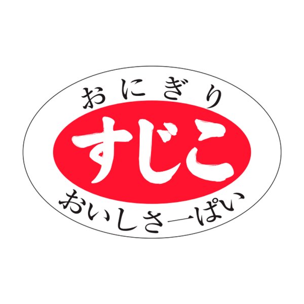 画像1: 送料無料・販促シール「すじこ」30x20mm「1冊1,000枚」