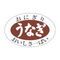 送料無料・販促シール「うなぎ」30x20mm「1冊1,000枚」