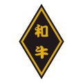 送料無料・精肉用販促シール「和牛」30x50mm「1冊1,000枚」