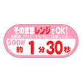 送料無料・販促シール「そのままレンジでOK!　500W　約１分30秒」 W40×H18 「1冊300枚」