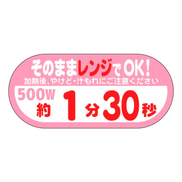 画像1: 送料無料・販促シール「そのままレンジでOK!　500W　約１分30秒」 W40×H18 「1冊300枚」