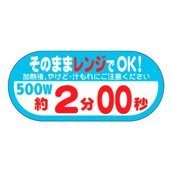 画像1: 送料無料・販促シール「そのままレンジでOK!　500W　約2分00秒」 W40×H18 「1冊300枚」