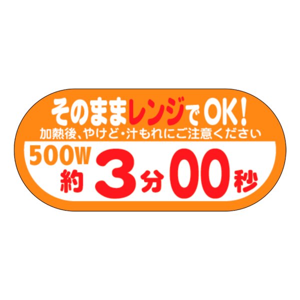画像1: 送料無料・販促シール「そのままレンジでOK!　500W　約3分00秒」 W40×H18 「1冊300枚」