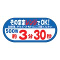 送料無料・販促シール「そのままレンジでOK!　500W　約3分30秒」 W40×H18 「1冊300枚」