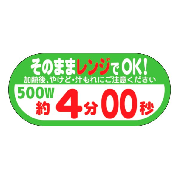 画像1: 送料無料・販促シール「そのままレンジでOK!　500W　約4分00秒」 W40×H18 「1冊300枚」