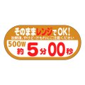 送料無料・販促シール「そのままレンジでOK!　500W　約5分00秒」 W40×H18 「1冊300枚」