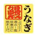 送料無料・販促シール「うなぎ　鰻」40x40mm「1冊500枚」