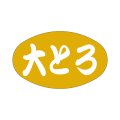 送料無料・販促シール「大とろ」38x23mm「1冊1,000枚」