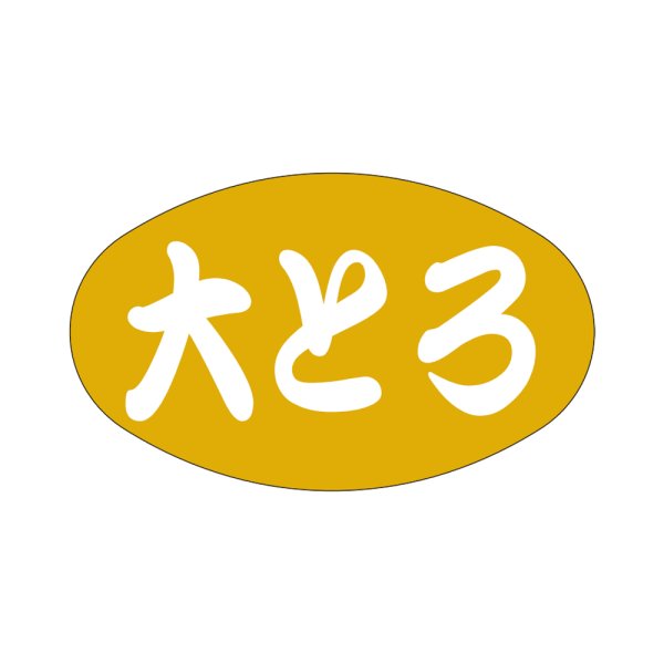 画像1: 送料無料・販促シール「大とろ」38x23mm「1冊1,000枚」