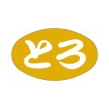 送料無料・販促シール「とろ」38x23mm「1冊1,000枚」