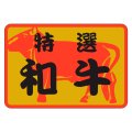 送料無料・精肉用販促シール「特選和牛」38x26mm「1冊500枚」