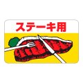送料無料・精肉用販促シール「ステーキ用」43x25mm「1冊1,000枚」