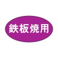送料無料・精肉用販促シール「鉄板焼用」29x16mm「1冊1,000枚」