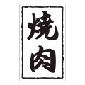 送料無料・精肉用販促シール「焼肉」30x50mm「1冊1,000枚」