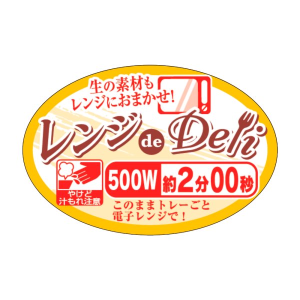 画像1: 送料無料・販促シール「レンジdeDeli 500W 2分」 W45×H30 「1冊500枚」